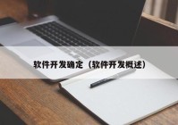 软件开发确定（软件开发概述）