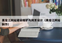 黑龙江网站建设维护与网页设计（黑龙江网站制作）