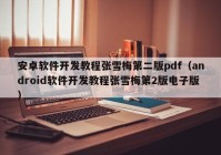 安卓软件开发教程张雪梅第二版pdf（android软件开发教程张雪梅第2版电子版）