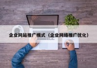 企业网站推广模式（企业网络推广优化）