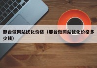 邢台做网站优化价格（邢台做网站优化价格多少钱）