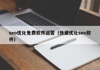 seo优化免费软件运营（快速优化seo软件）