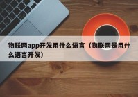 物联网app开发用什么语言（物联网是用什么语言开发）