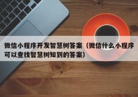 微信小程序开发智慧树答案（微信什么小程序可以查找智慧树知到的答案）