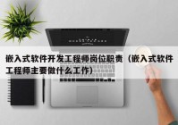 嵌入式软件开发工程师岗位职责（嵌入式软件工程师主要做什么工作）