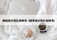 网站设计岗位说明书（网页设计设计说明书）