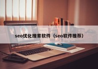 seo优化搜索软件（seo软件推荐）