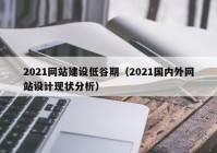 2021网站建设低谷期（2021国内外网站设计现状分析）