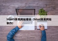 html5简易网站建设（html简易网站制作）