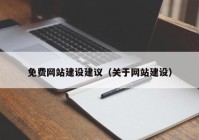 免费网站建设建议（关于网站建设）