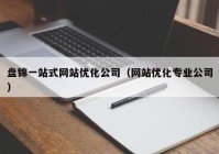 盘锦一站式网站优化公司（网站优化专业公司）