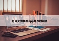 包含免费棋牌app开发的词条