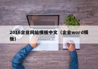 2016企业网站模板中文（企业word模板）