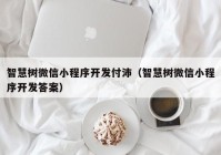 智慧树微信小程序开发付沛（智慧树微信小程序开发答案）