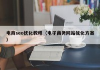 电商seo优化教程（电子商务网站优化方案）