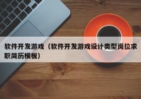 软件开发游戏（软件开发游戏设计类型岗位求职简历模板）