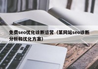 免费seo优化诊断运营（某网站seo诊断分析和优化方案）