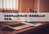 家政服务app开发公司（家政服务app软件开发）