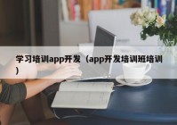 学习培训app开发（app开发培训班培训）