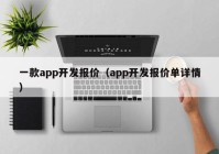 一款app开发报价（app开发报价单详情）