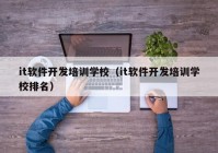 it软件开发培训学校（it软件开发培训学校排名）