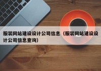 服装网站建设设计公司信息（服装网站建设设计公司信息查询）