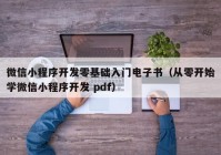 微信小程序开发零基础入门电子书（从零开始学微信小程序开发 pdf）