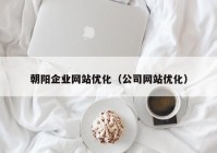 朝阳企业网站优化（公司网站优化）