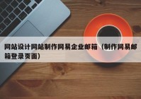 网站设计网站制作网易企业邮箱（制作网易邮箱登录页面）