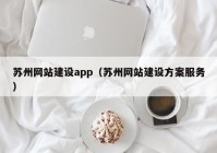 苏州网站建设app（苏州网站建设方案服务）