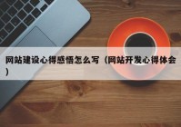 网站建设心得感悟怎么写（网站开发心得体会）