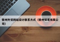 衢州外贸网站设计联系方式（衢州贸易有限公司）