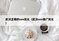 武汉正规的seo优化（武汉seo推广优化）