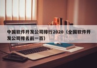 中国软件开发公司排行2020（全国软件开发公司排名前一百）