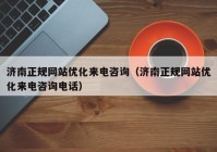 济南正规网站优化来电咨询（济南正规网站优化来电咨询电话）