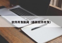 软件开发新闻（最新软件开发）