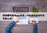 网络麻将游戏app开发（手机麻将游戏开发有限公司）