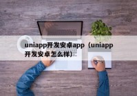 uniapp开发安卓app（uniapp开发安卓怎么样）