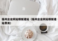 福州企业网站模板建站（福州企业网站模板建站费用）