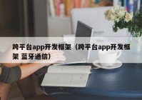 跨平台app开发框架（跨平台app开发框架 蓝牙通信）