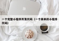 一个完整小程序开发代码（一个简单的小程序代码）