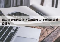 锡山区提供网站优化费用是多少（无锡网站建设外包）