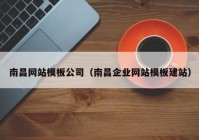 南昌网站模板公司（南昌企业网站模板建站）