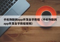 手机物联网app开发自学教程（手机物联网app开发自学教程视频）