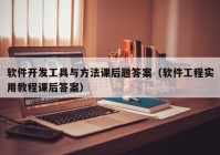 软件开发工具与方法课后题答案（软件工程实用教程课后答案）