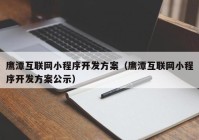 鹰潭互联网小程序开发方案（鹰潭互联网小程序开发方案公示）