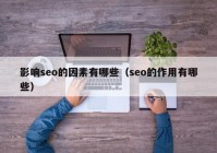 影响seo的因素有哪些（seo的作用有哪些）