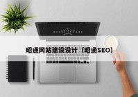 昭通网站建设设计（昭通SEO）