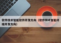 软件技术智能软件开发方向（软件技术智能终端开发方向）