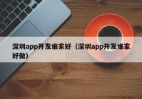 深圳app开发谁家好（深圳app开发谁家好做）